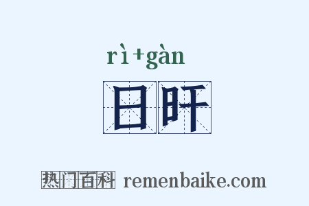 日旰是什么意思的图片